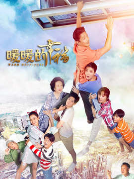 暖暖的幸福剧情介绍_天天影视