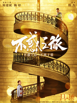 不惑之旅剧情介绍_天天影视