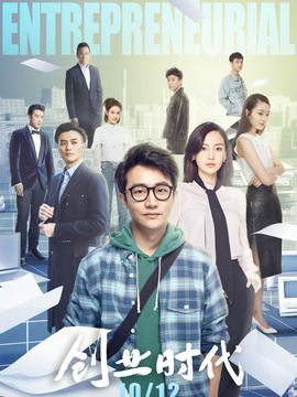 创业时代剧情介绍_天天影视