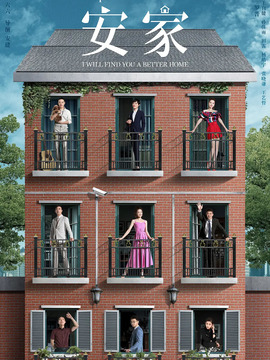 安家剧情介绍_天天影视