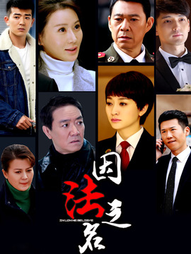 因法之名剧情介绍_天天影视