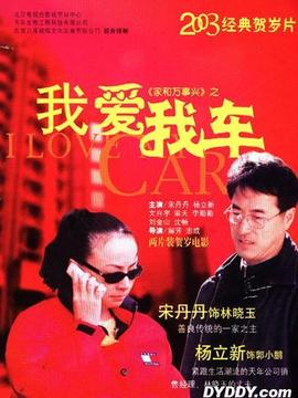 家和万事兴之我爱我车剧情介绍_天天影视