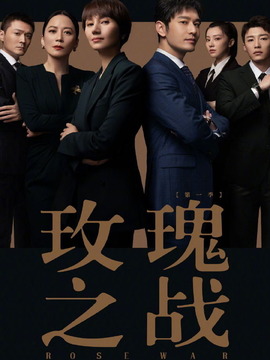 玫瑰之战剧情介绍_天天影视