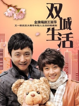 双城生活剧情介绍_天天影视