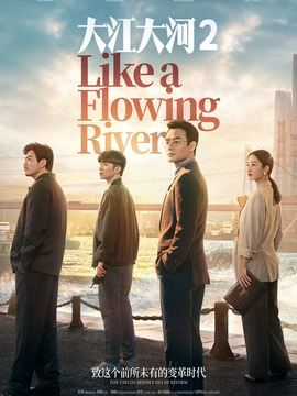 大江大河2剧情介绍_天天影视