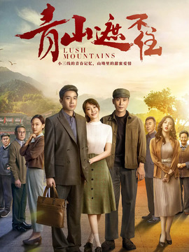 青山遮不住剧情介绍_天天影视