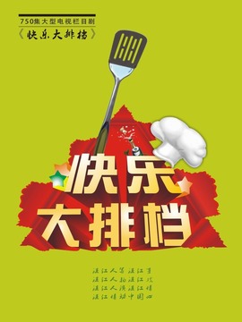 快乐大排档剧情介绍_天天影视