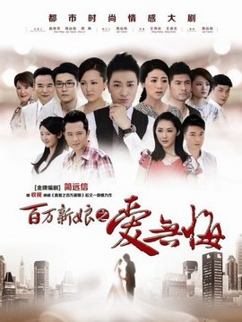 百万新娘之爱无悔剧情介绍_天天影视