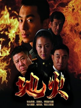 地火剧情介绍_天天影视