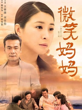 微笑妈妈剧情介绍_天天影视