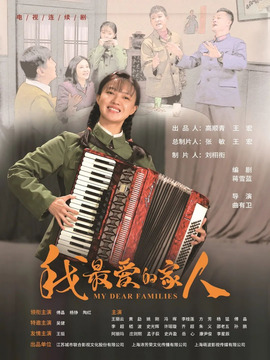 我最爱的家人剧情介绍_天天影视