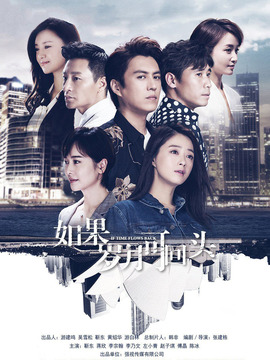 如果岁月可回头剧情介绍_天天影视