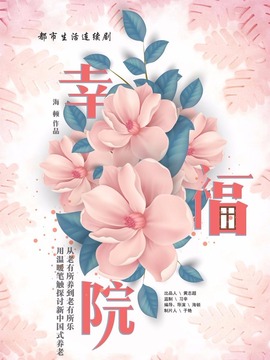 幸福院剧情介绍_天天影视