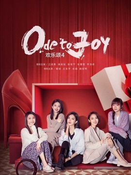 欢乐颂4剧情介绍_天天影视