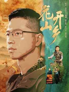 花开山乡剧情介绍_天天影视