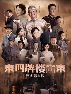 东四牌楼东剧情介绍_天天影视
