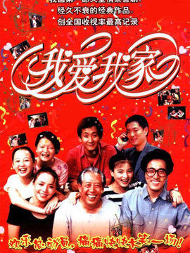 我爱我家剧情介绍_天天影视