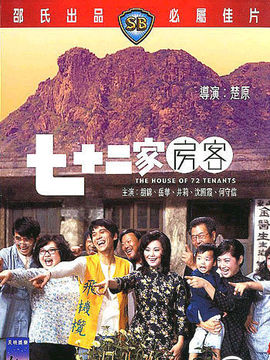 七十二家房客剧情介绍_天天影视