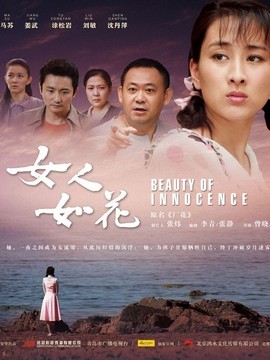 女人如花剧情介绍_天天影视