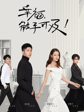 幸福，触手可及！剧情介绍_天天影视