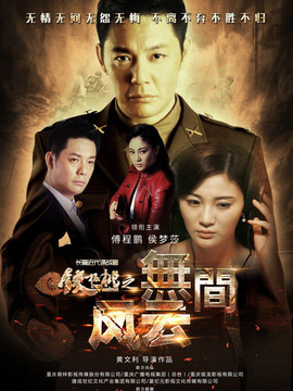 铁核桃之无间风云剧情介绍_天天影视