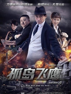 孤岛飞鹰剧情介绍_天天影视