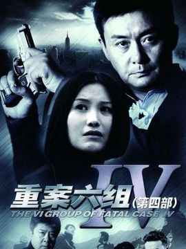 重案六组4剧情介绍_天天影视