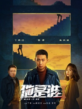 他是谁剧情介绍_天天影视