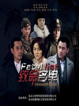 致命名单剧情介绍_天天影视