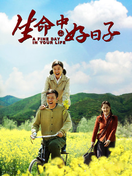 生命中的好日子剧情介绍_天天影视