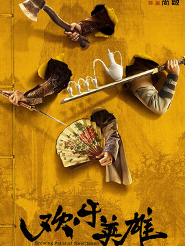 欢乐英雄剧情介绍_天天影视