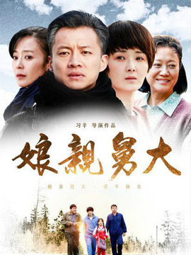娘亲舅大剧情介绍_天天影视
