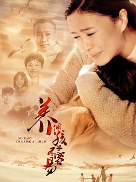 养个孩子不容易剧情介绍_天天影视