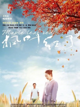 枫叶红了剧情介绍_天天影视