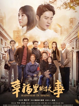 幸福里的故事剧情介绍_天天影视