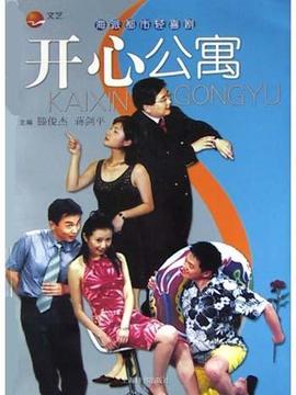 开心公寓剧情介绍_天天影视