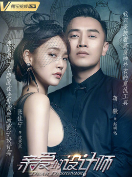 亲爱的设计师剧情介绍_天天影视