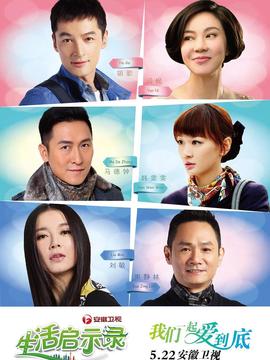 生活启示录剧情介绍_天天影视