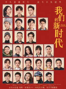 我们的新时代剧情介绍_天天影视