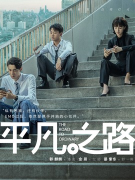 平凡之路剧情介绍_天天影视