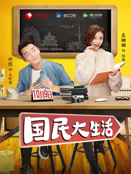 国民大生活剧情介绍_天天影视