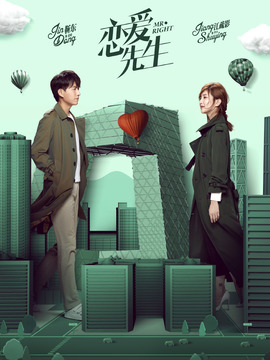 恋爱先生剧情介绍_天天影视