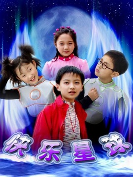 快乐星球第一部剧情介绍_天天影视