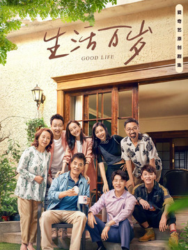 生活万岁剧情介绍_天天影视