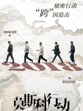 莫斯科行动剧情介绍_天天影视