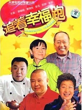 追着幸福跑剧情介绍_天天影视