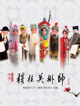 穆桂英挂帅剧情介绍_天天影视