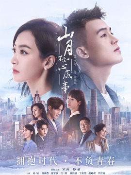 山月不知心底事剧情介绍_天天影视