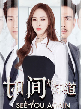 时间都知道剧情介绍_天天影视