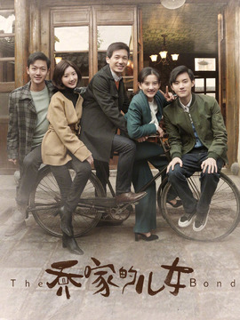 乔家的儿女剧情介绍_天天影视